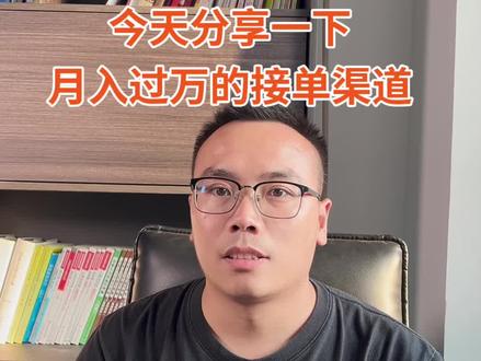 今天给大家分享几个能月入过万的接单渠道~其实接项目的心态真的很关键,只要你想做,就会发现项目根本接不完#软件开发#一人公司 #创业日记
