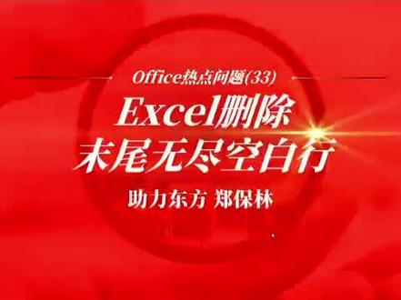 #上热门🔥
#办公软件
excel删除空白行
excel删除无尽的空白列
excel删除末尾无尽空白行
excel删除空行
excel怎么删除空白行
excel删除无尽空白列
excel删除多余的行列
怎么删除excel中的空白行
excel 删除空白行
excel删除空白单元格
excel删除几万条空白行