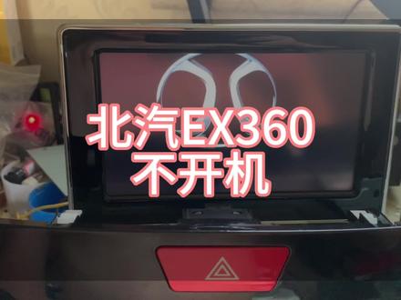 北汽EX360不开机,完美修复,全系不开机,卡标无限重启,无声花屏灰屏均可维修。#北汽新能源 #北汽 #专业的事交给专业的人 #芯片级维修 #汽车电子