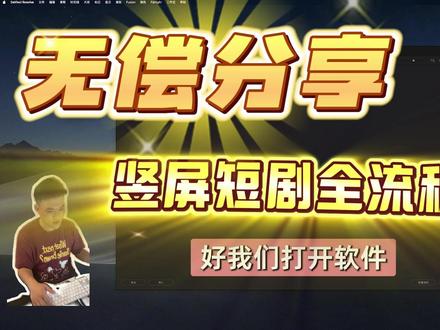 新手剪辑小白-【竖屏短剧剪辑】全流程制作分享! 全流程制作无偿分享-新手小白【职场入门级】剪辑指南!
一名自媒体爱好者,目前接触到一个共 60 集、用索尼 FX3 以 slog3 格式拍摄且需要配音的现代女频短剧后期制作项目,后期采用 PR 和达芬奇进行剪辑与调色。因缺乏专业后期工作流经验,她想请教以下问题:
01-该短剧的后期工作流是怎样的?
02-剧组 DIT 是用网盘还是直接发硬盘提供素材?
03-拿到素材后,是根据通告单还是场记单整理素材?
04-粗剪、精剪、音乐、音效、调色、上字幕流程中,哪个环节发素材给剧组进行配音?#竖屏短剧如何剪辑 #竖屏短剧怎么剪 #竖屏短剧全流程制作 #剪辑教程 #彭老师的剪辑干货分享
05-配完音后直接贴音轨导出交付是否可行?