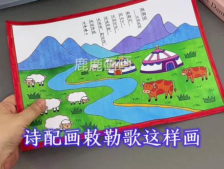二年级语文诗配画敕勒歌手抄报这样画简单又好看 编号6039含内容参考无水印直接打印各种规格A3 A4 8K 4K 原创【高清】黑白/淡稿/彩色稿3张(彩色作为涂色参考,黑白直接涂色,淡稿要描红)
学校手抄报必做作业项,简单好看高大上,母慈子孝好工具😄#手抄报 #手抄报模板 #手抄报线稿 #二年级语文 #诗配画