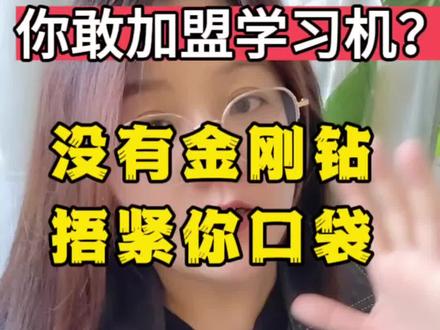 #教培机构 #校外培训 #科大讯飞ai学习机 #双减 #教培机构转型
奉劝各位同行姐妹朋友们,捂紧口袋,慎入