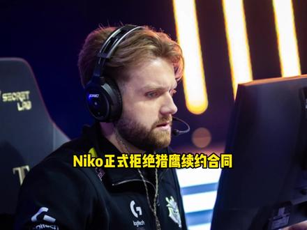 Niko正式拒绝猎鹰提供的续约报价 坚持索要超级顶薪合同#Niko #猎鹰 #抖音电脑版