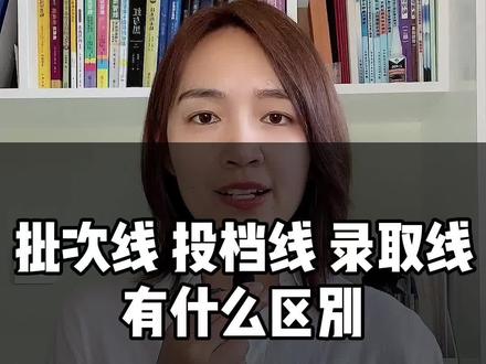 高考填志愿,批次线、投档线、录取线什么意思,有什么区别,一分钟讲明白#高考 #高考志愿填报
