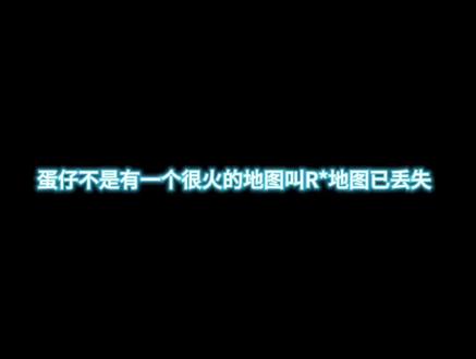 #蛋仔派对 #恐怖 抖音小窗成功干掉R*地图已丢失
