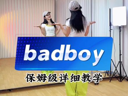 《badboy》保姆级详细教程包教会,赶紧学起来 #badboy #保姆级教程 #零基础教学 #抖音热门舞蹈计划 #妮妮健身舞
