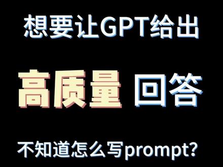 如何写好GPT的提示词指令/prompt?
#chatgpt应用领域 #人工智能 #chatgpt #gpt4 #gpt使用指南