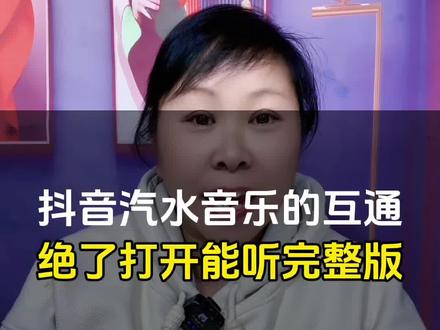 抖音汽水音乐的互通真是厉害了,打开就能听完整版#汽水音乐 #汽水音乐app #听完整版 #干货分享