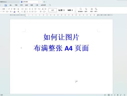 252集 | WPS文档办公技巧,图片布满整张A4页面! #word #办公软件技巧 #WPS两种方法