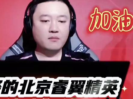 怎么了北京睿翼精英#JJ斗地主#北京睿翼精英#JJ掘开 #曾经的辉煌 @DOU+小助手