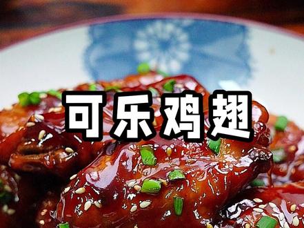 以后孩子想吃可乐鸡翅,你就像我这样做,比饭店的还要好吃,保准孩子们都抢着吃,今天教你饭店大厨同款简单又好吃的做法~#可乐鸡翅 #美食教程 #家常菜