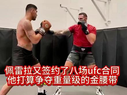 佩雷拉又签约了八场合同,他打算争夺重量级的金腰带