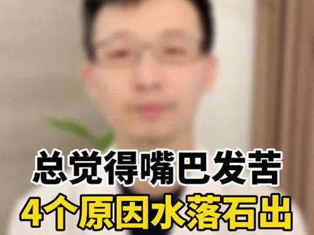 嘴巴发苦的人看过来!#口苦 #战胜疫情dou行动 #dou出新知