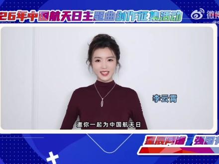 原来微博之夜还偷空录了口播啊!没有听过『越剧版』«不辞星海»的,快来听~#李云霄 #青年戏曲传播者 #燕子娘 #中国航天日