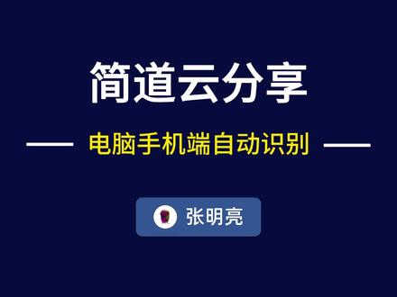 #简道云 中在使用外链时,一个入口的情况下,如何自动识别用户是电脑端还是手机端,同时又尽可能方便的实现相关授权。#一起学习
