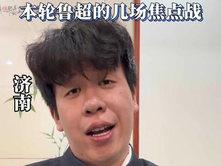 都是硬仗!!!#鲁超 #山东