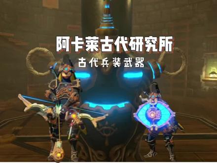 阿卡莱古代研究所:古代兵装#塞尔达传说旷野之息 #塞尔达传说