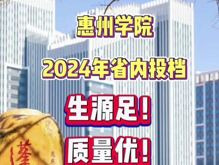 最新!惠州学院2024年广东省本科批投档线公布 #录取