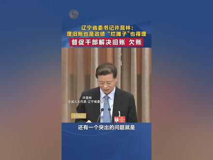 辽宁省委书记许昆林:理旧账也是政绩 “烂摊子”也得理 督促干部解决旧账、欠账 #2026全国两会 #2026两会凤凰直击