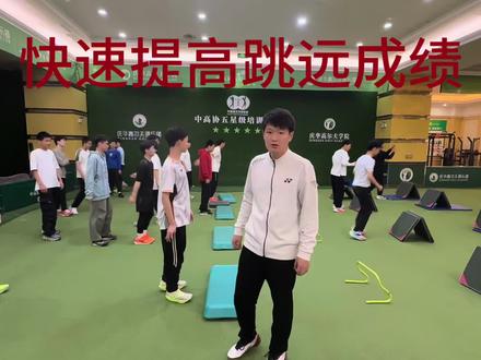 #中考倒计时 #中考体育 #跳远#羽毛球 体考在即,做好辅助动作练习,快速提高跳远成绩
