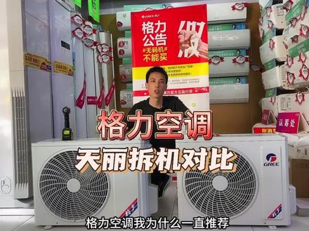 格力空调1.5匹天丽(线上为云佳)一级能效和3级能效有什么区别,今天拆开给大家看看#格力空调#拆机 #空调怎么选#天丽#云佳