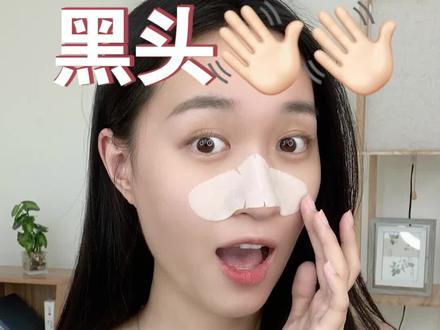 祛黑头原来这么简单,保姆级三步教学,我不信还有人学不会!#清洁 #护肤 #丽普司肽黑头贴
