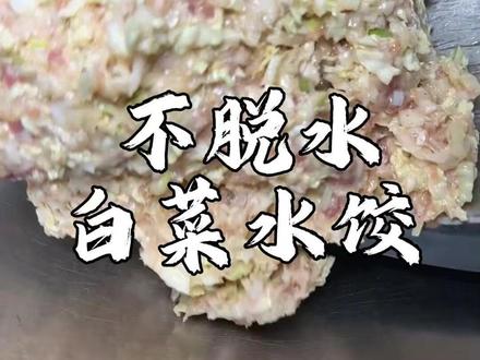 不脱水的白菜水饺! #手工水饺 #水饺馅