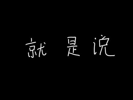 高中生活就 离 谱
#搞笑 #高中 #大一 #生活
