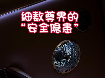 尊界S800的“安全隐患”不止是音响面罩
#尊界s800#懂车帝#洋葱#尊界音响#洋葱新闻