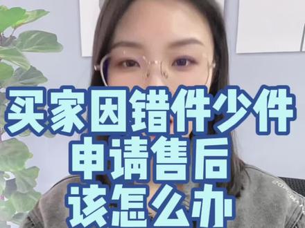 #抖店 买家申请少件错件退货,运费谁承担呢#电商干货 #电商运营技巧 #新手开网店 @抖音小助手