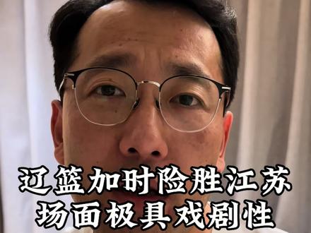 辽宁男篮赢球了,但是场面太具戏剧性!同时辽篮还传出正和辽宁文旅洽谈的好消息,期待第二阶段联赛!
#辽宁男篮 #CBA #内容太过真实 #上热搜