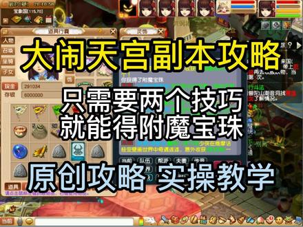 梦幻西游大闹天宫副本技巧,如何得附魔宝珠 #回合制 #经典游戏 #梦幻西游