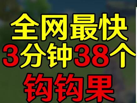 #流风眷堇庭 #原神攻略 钩钩果速刷路线 雷泽突破材料