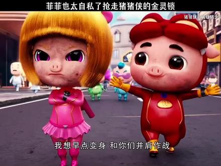 菲菲也太自私了抢猪猪侠的金灵锁……#猪猪侠之英雄猪少年