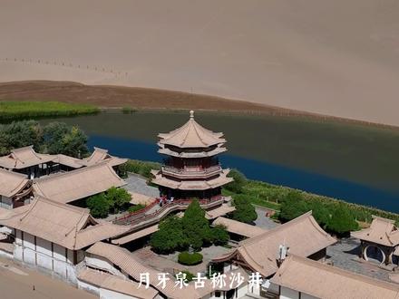这就是地理课本上的鸣沙山“月牙泉”,泉水近千年以来从未干涸,这水源到底从何而来?#月牙泉 #旅行推荐官