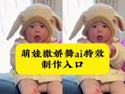萌娃跳舞ai特效生成入口教程#萌娃跳舞ai特效 #小孩跳舞视频 #萌娃跳舞教学视频 #ai撒娇舞 #剪映 怎么制作萌娃跳舞的视频 萌娃跳舞ai特效一键生成 小孩跳舞 一键生成萌娃ai视频 小孩跳舞ai生成 一键生成ai跳舞 萌娃跳舞ai 撒娇舞ai生成入口 最近很火的AI跳舞 全网最火萌娃跳舞素材 一键生成萌娃ai特效 ai萌娃跳舞 撒娇手势舞教程 撒娇舞跳舞 宝宝撒娇ai 婴儿手势舞怎么拍教程 宝宝趣味手势舞 撒娇舞ai生成 小孩跳舞ai生成 三岁小孩跳舞 小宝宝搞笑跳舞视频 可爱萌娃的跳舞视频ai 萌娃跳舞特效 萌宝宝跳舞视频 萌娃舞蹈推荐 萌娃跟着舞蹈跳舞 ai萌娃跳舞视频怎么制作