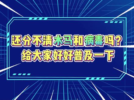 木马🎠就是病毒🦠还是病毒就是木马,看完这个视频你就明白了#黑客