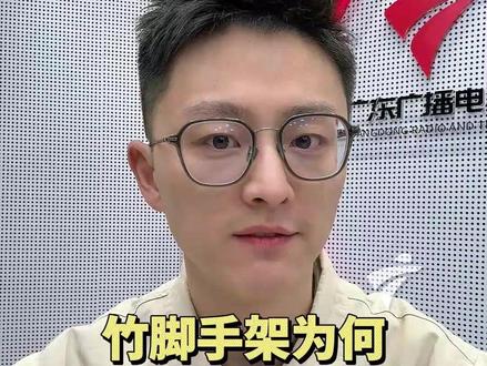 竹脚手架在香港有长久历史,相对金属脚手架,它可以更灵活地适配狭窄街道环境,但在耐燃方面始终不及金属。内地2004年就全面禁用的高风险施工工具,为何能在香港持续存在?目前,香港发展局已与业界会面,商讨推进金属脚手架取代竹脚手架的路线图。#香港大埔火灾 #香港竹脚手架 #早安广东