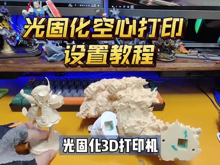 光固化3D打印教程:省钱必备,空心打印!1分钟教您设置镂空挖洞 #3d打印 #手办 #玩转3d打印#3d打印机