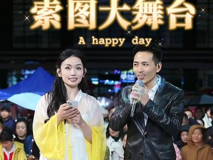 #真实生活分享计划 #程野 要来#索图大舞台 了@程野