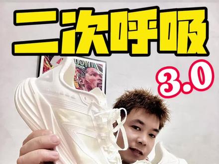 升级后还拉垮吗⁉️匹克二次呼吸3.0实测‼️
今年出的匹克二次呼吸3.0!是我很喜欢的万金油跑鞋,除了有点压脚背的通病,可快可慢,绝对的万金油跑鞋!
相比二代三代真的升级得很到位,上脚就感觉并不是一个系列的鞋!脚感回到了一代的感觉,鞋带换成麦穗鞋带,能系得更结实。我觉得最重要的升级就是鞋底换成了cpu大底,还做了加宽处理,应该能解决上一代大底不防滑的问题!
三代我穿出去跑过5公里,初上脚试了一下,鞋脚一体性很好,脚感软弹,回弹有力,既能通勤,又能慢跑,还能训练,感觉三代又要重回巅峰啦!#夏天漂亮鞋子太多啦 #创作者中心 #创作灵感 #跑鞋 #匹克二次呼吸3