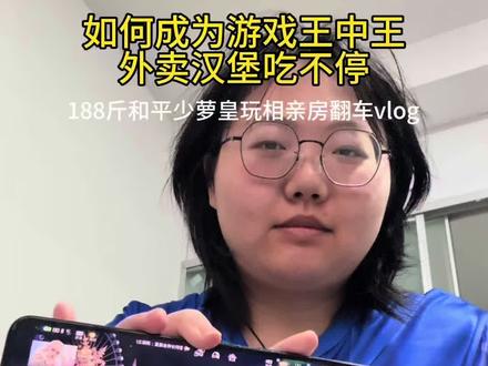 190斤和平少萝皇减肥奔现美国哥哥vlog#美食 #和平精英 #减肥 #留子