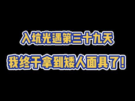 给侦探分享一个矮人跑图的小知识吧#光遇 #sky光遇