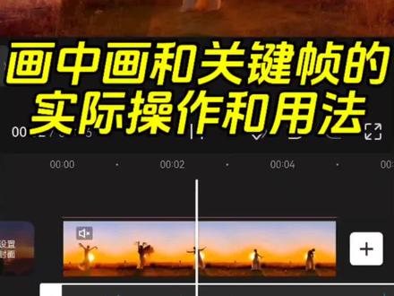 画中画和关键帧的实际操作和用法 #真实生活分享计划 #剪辑教程#剪映#视频剪辑#教程@DOU+小助手 @我要上热门 @抖加🔥上热门🔥dou+🔥热点宝 @DOU+上热门