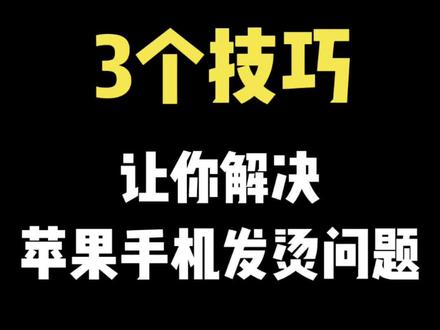 3个技巧 帮你解决苹果手机发烫问题。#手机发烫怎么解决#iPhone发烫 #手机使用技巧 #苹果手机 #iphone使用技巧 #教你一招