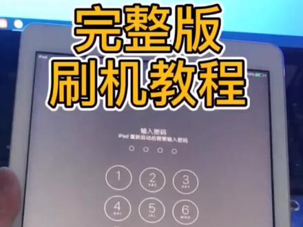 苹果手机iPad平板忘记屏幕密码已停用刷机教程分享爱思一键刷机!前提必须知道ID账号密码
#热门话题 #苹果刷机 #手机技巧分享 #数码科技