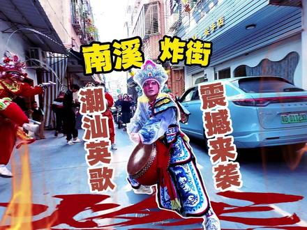 注意注意!潮汕英歌舞即将来南溪“炸街”! 最强气氛组已就位~敬请期待!#潮汕英歌舞 #中华战舞 #中华战舞潮汕英歌 #宜宾南溪 #南溪文旅