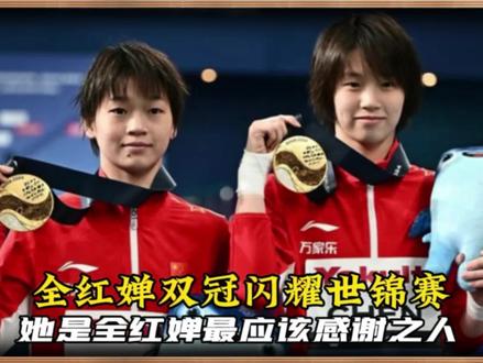 全红婵双冠闪耀世锦赛!从低谷重回高峰,她是全红婵最该感谢之人 #全红婵 #陈芋汐 #全红婵陈芋汐 #陈若琳