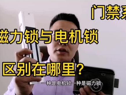 楼宇门禁系统里,磁力锁与电机锁的区别在这里!