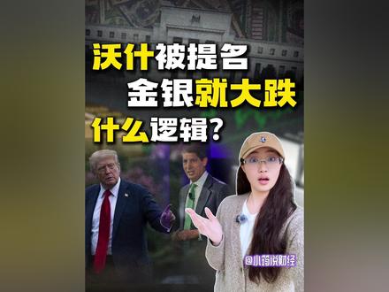 沃什被提名,金银就大跌,什么逻辑?#沃什 #媒体精选计划 #金银暴跌 #贵金属